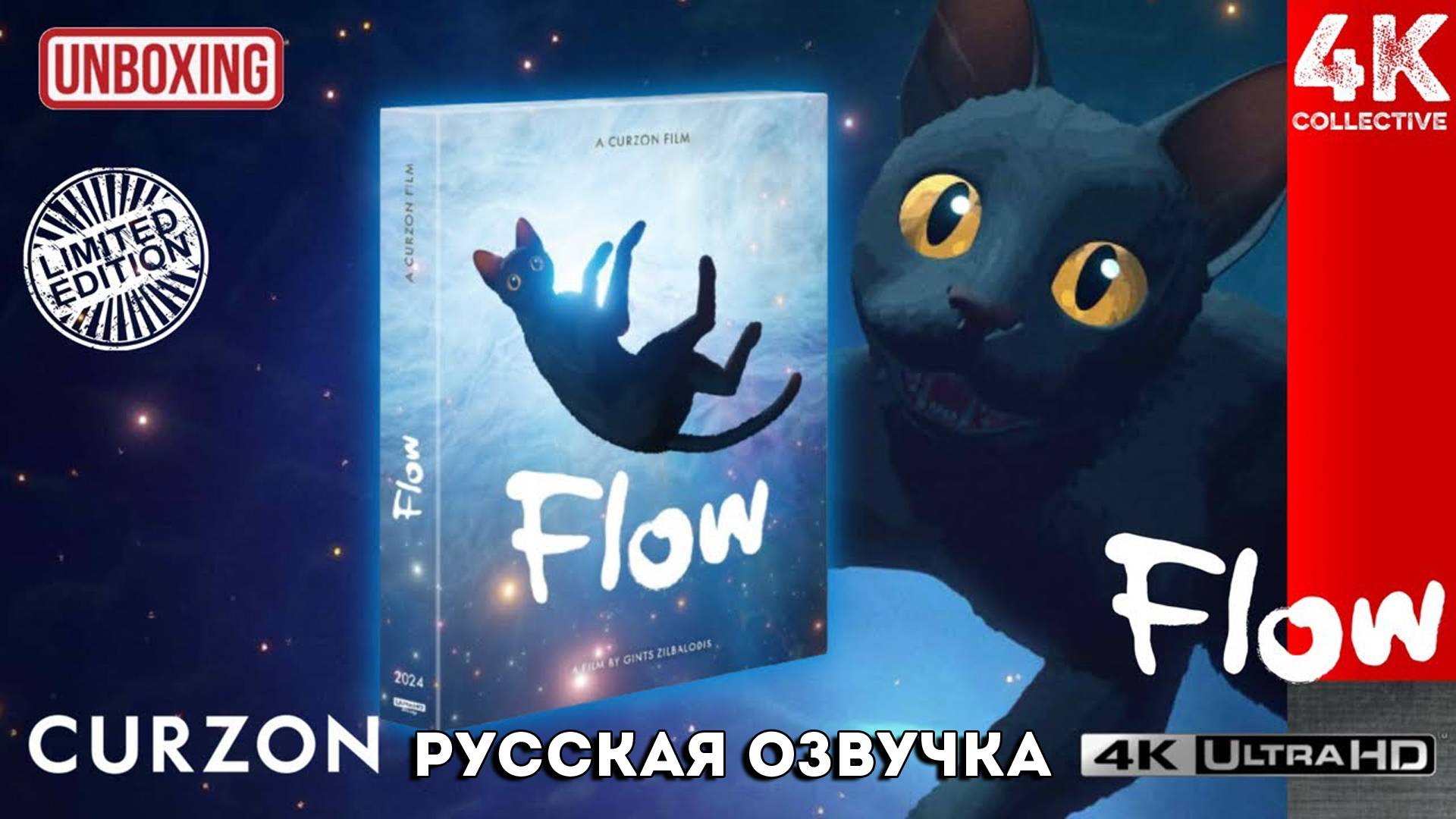 «Поток» 4K UltraHD Blu-Ray Collectors Limited Edition Распаковка