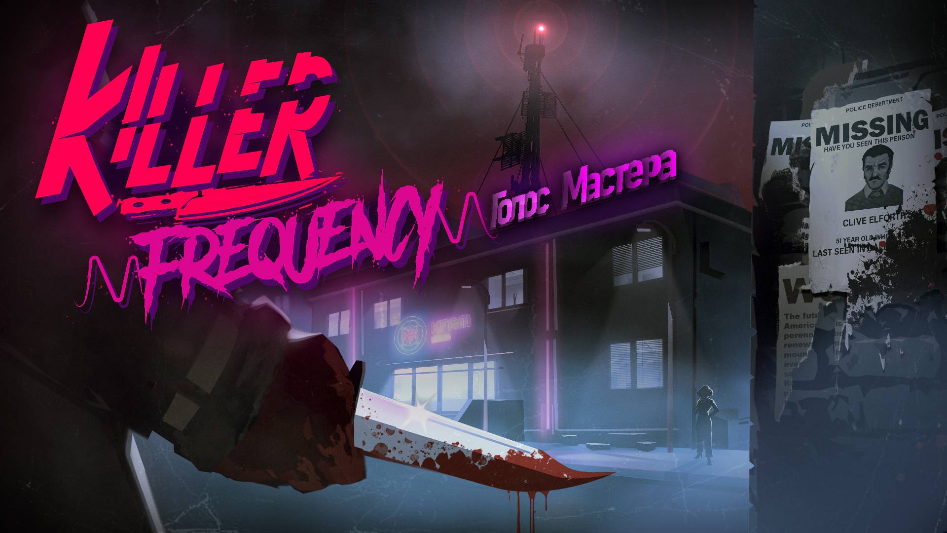 Остановим убийцу в прямом эфире или нет / Killer  Frequency #horror #indiegame