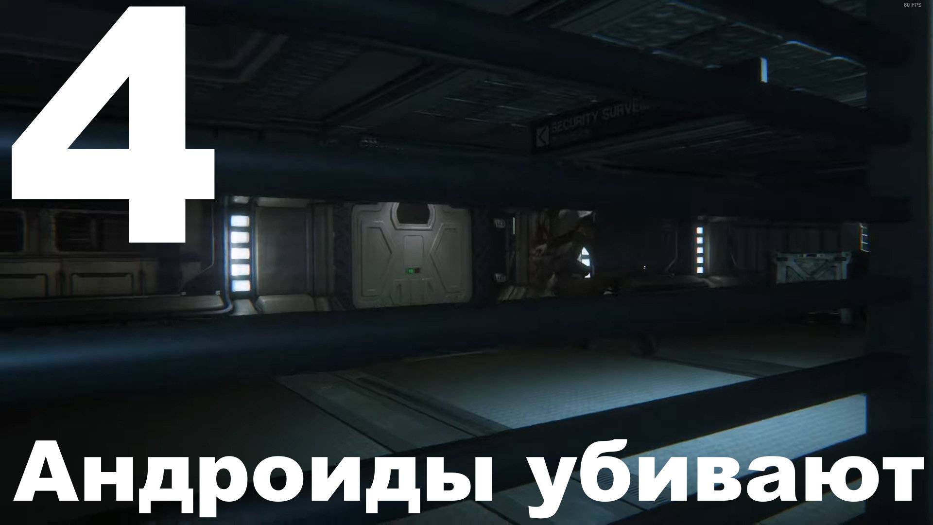 Прохождение Alien Isolation №4 - Андроиды убивают! (Невозможный)