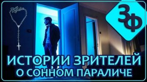 258 Новые Истории Зрителей о Сонном Параличе