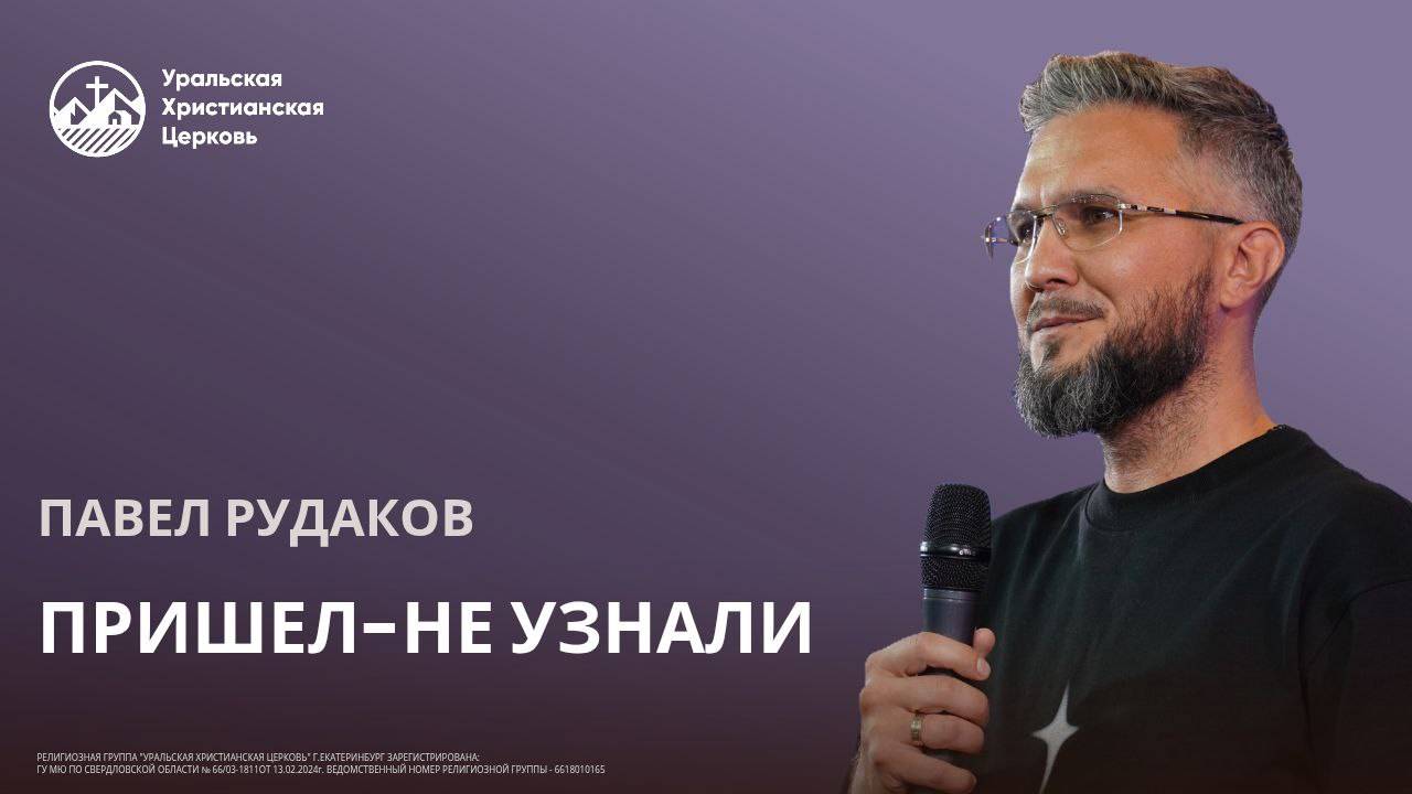 Павел Рудаков - Пришел - не узнали смотреть онлайн
