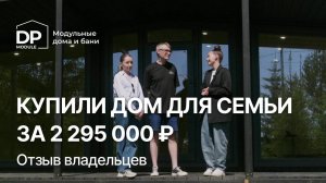 Честный отзыв на дом от компании DP-Module |С доставкой по РФ