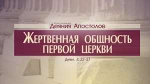 Проповедь: «Деяния Апостолов: 16. Жертвенная общность первой церкви» (Алексей Коломийцев)