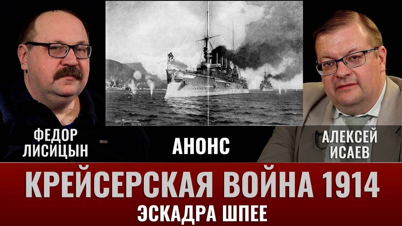 АНОНС.Федор Лисицын. Крейсерская война 1914 года. Эскадра Шпее. Часть 2 смотреть онлайн