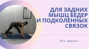 Растяжка задних мышц бедер и подколенных связок