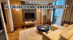 Hilton Garden Inn Samarkand Sogd 4* | Обзор отеля | Самарканд | Узбекистан | Завтрак | Вечный город