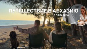 Путешествие к черному морю с палаткой 2025