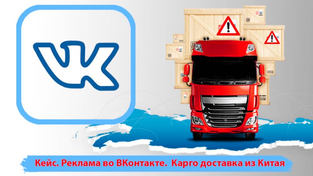 Карго доставка из Китая. Пример рекламы во ВКонтакте.