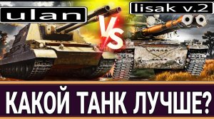 Какой танк лучше Ulan или Lisak V2 - Многие игроки не понимают главное
