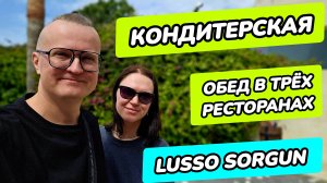 Lusso Sorgun 5* (Турция) - обед в 3 ресторанах + кондитерская