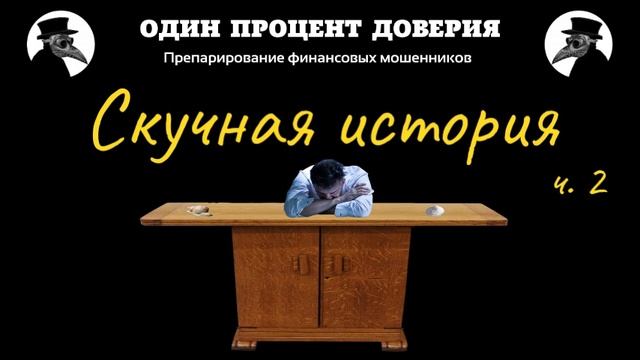 Скучная история, или Продолжаем разбираться (2 часть) смотреть онлайн