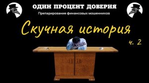 Скучная история, или Продолжаем разбираться (2 часть)