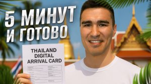 Как заполнить цифровую карту прибытия в Таиланд (TDAC)