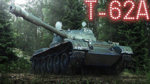 Игра в мир танков на Т-62 А Cт.  часть 2.