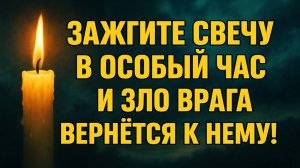 Зажгите свечу в этот час, и зло вернётся врагу: мощный ритуал и приметы на деньги и достаток!