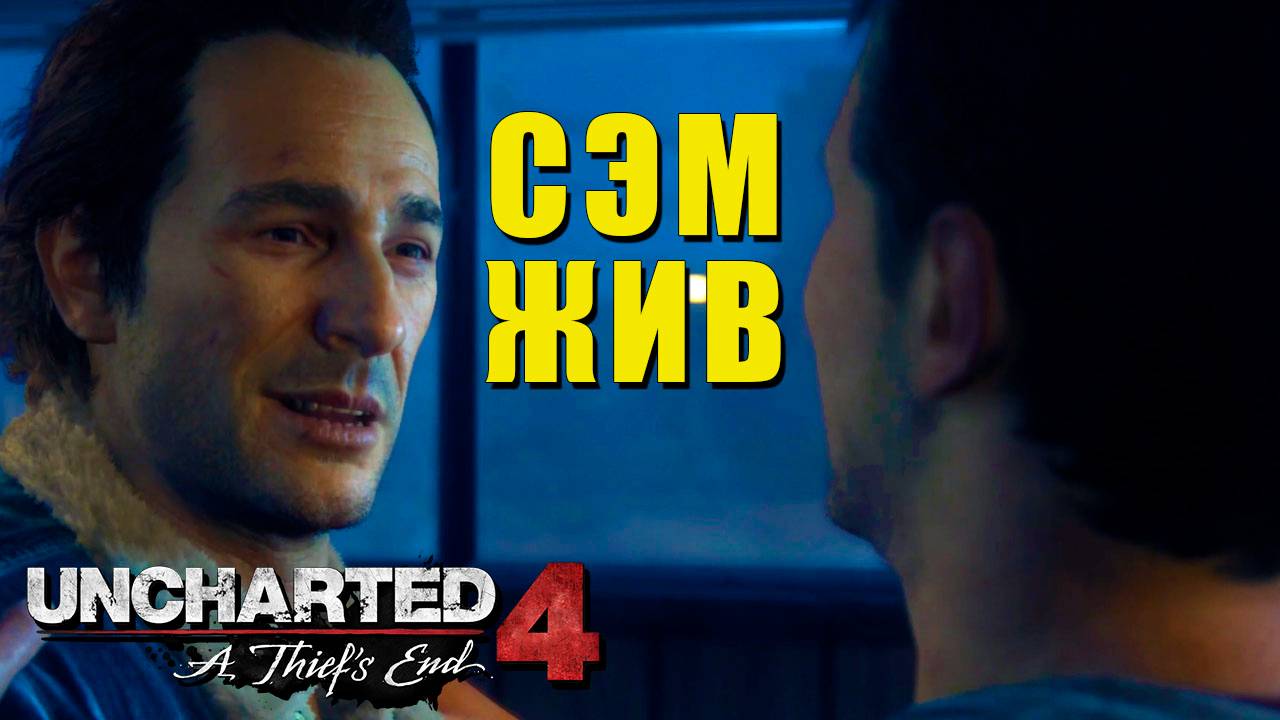 Uncharted 4: A Thief’s End — Братишка то ЖИВОЙ смотреть онлайн