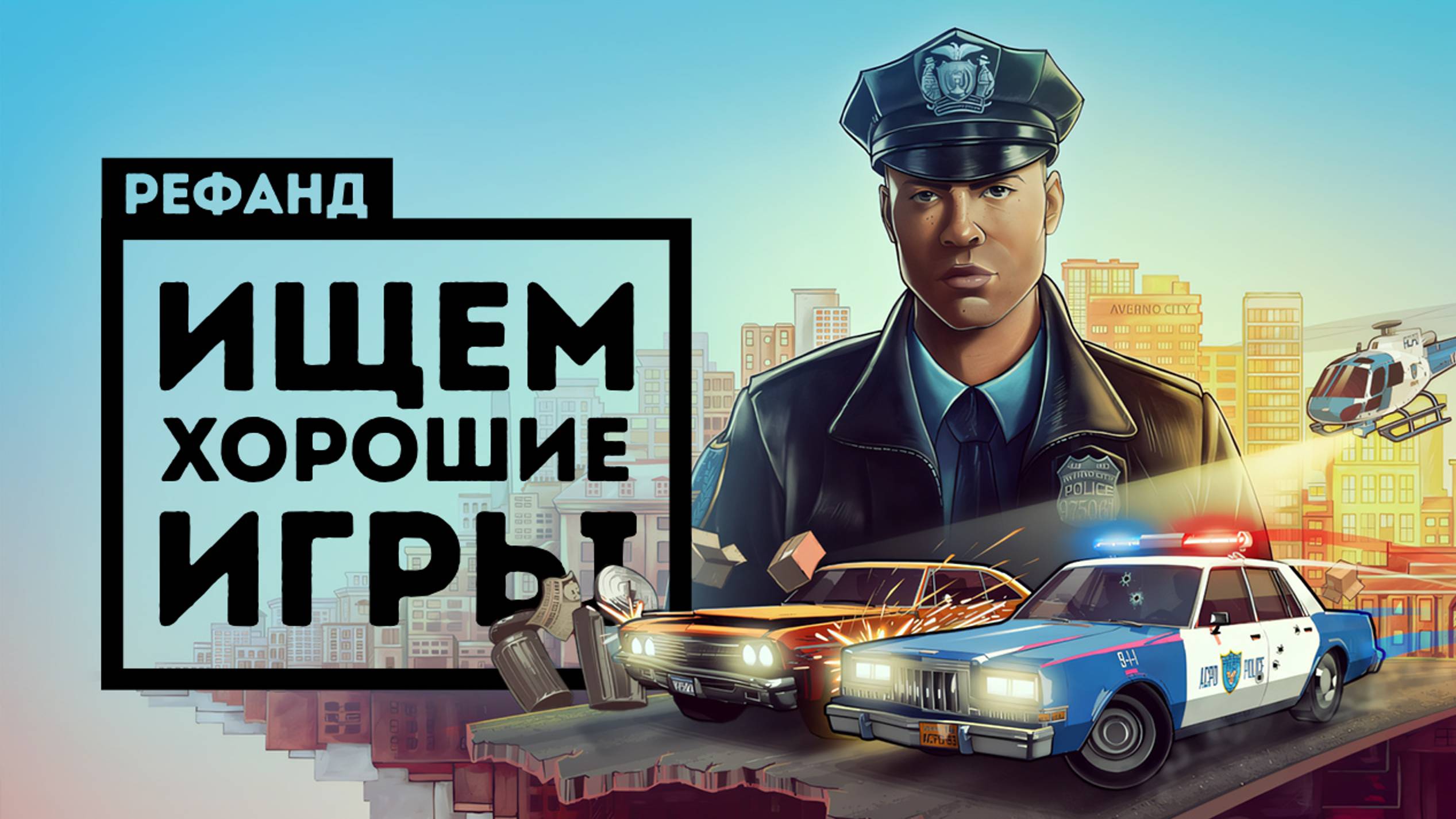 The Precinct и ещё 7 игр — одна нас разочаровала [Рефанд?!] смотреть онлайн
