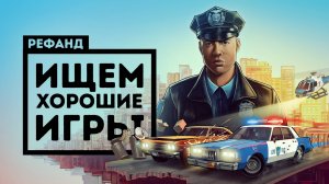 The Precinct и ещё 7 игр — одна нас разочаровала [Рефанд?!]