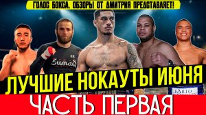 Бокс. ЛУЧШИЕ НОКАУТЫ 2025 года! Июнь, часть первая