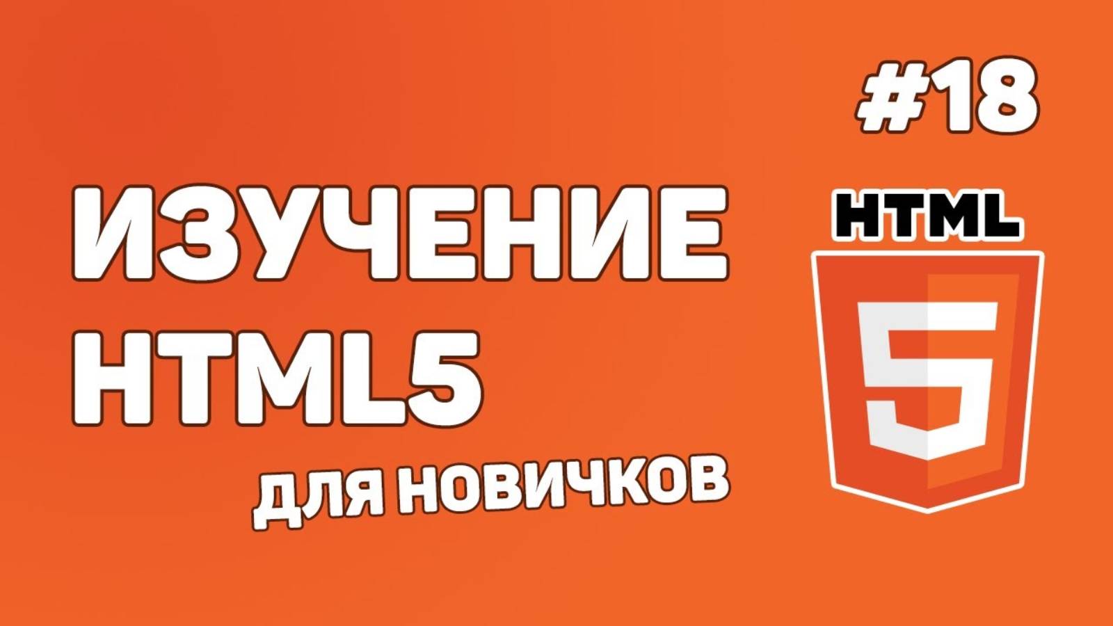 HTML5 для начинающих / Урок #18 – Заключительная часть смотреть онлайн