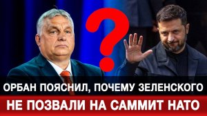 Орбан пояснил, почему Зеленского не позвали на саммит НАТО