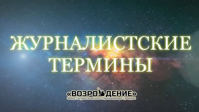 Журналистские термины - Асмик Бакунц (основы журналистики) смотреть онлайн
