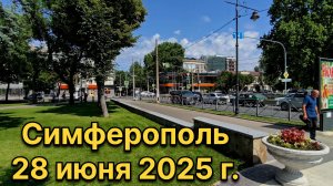 Симферополь, 28 июня 2025 г. Крым