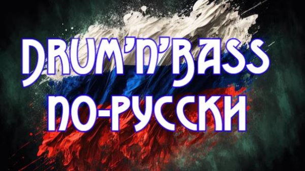 Madzhik Mix - Rus drum'n'bass mix