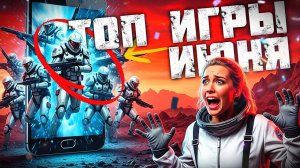🔥 ТОП 10 МОБИЛЬНЫХ ИГР ИЮНЬ 2025  | Во что поиграть на телефоне?