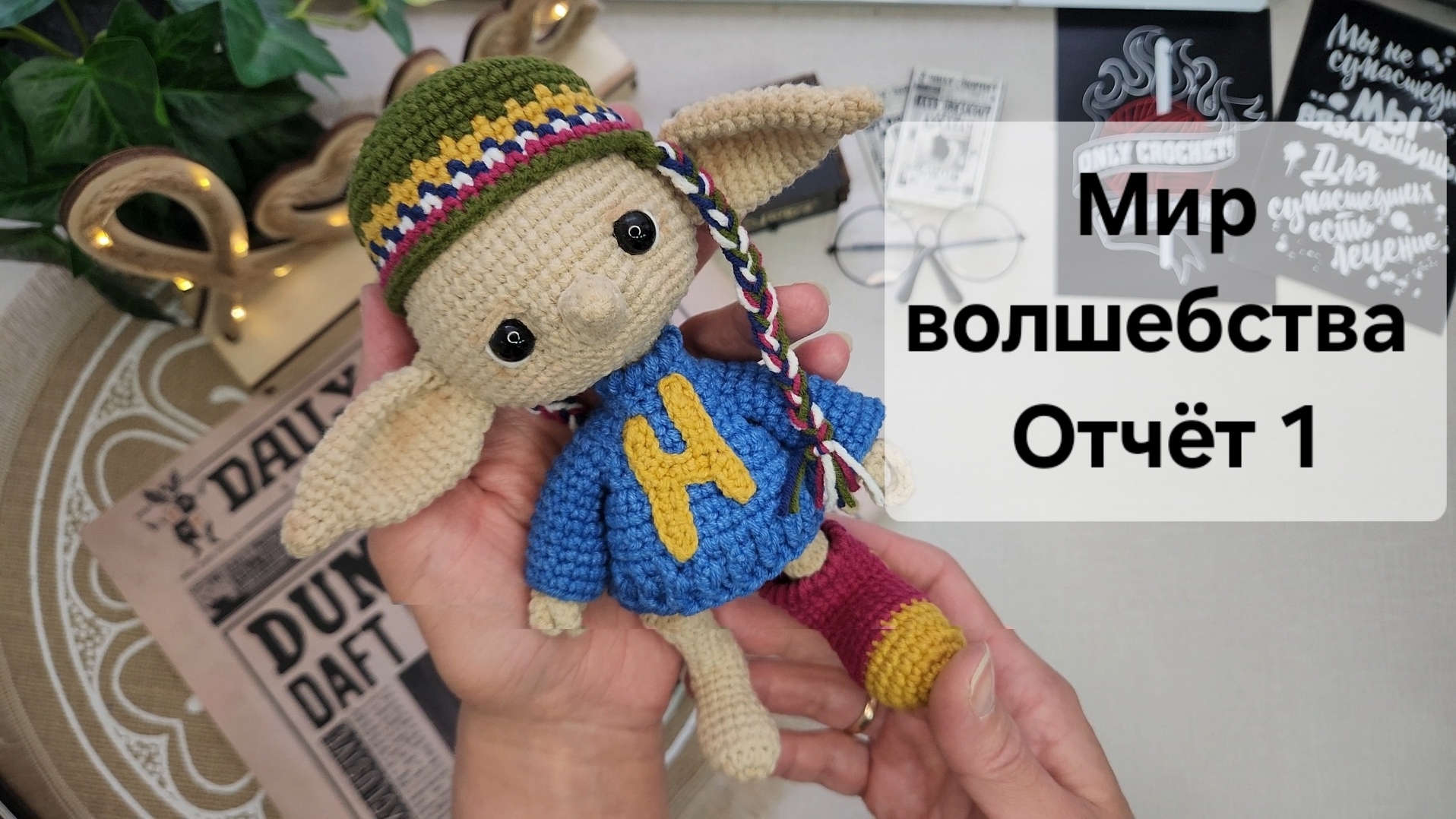 15/25 Марафон Мир волшебства. Отчёт №1. Добби. #мир_волшебства смотреть онлайн