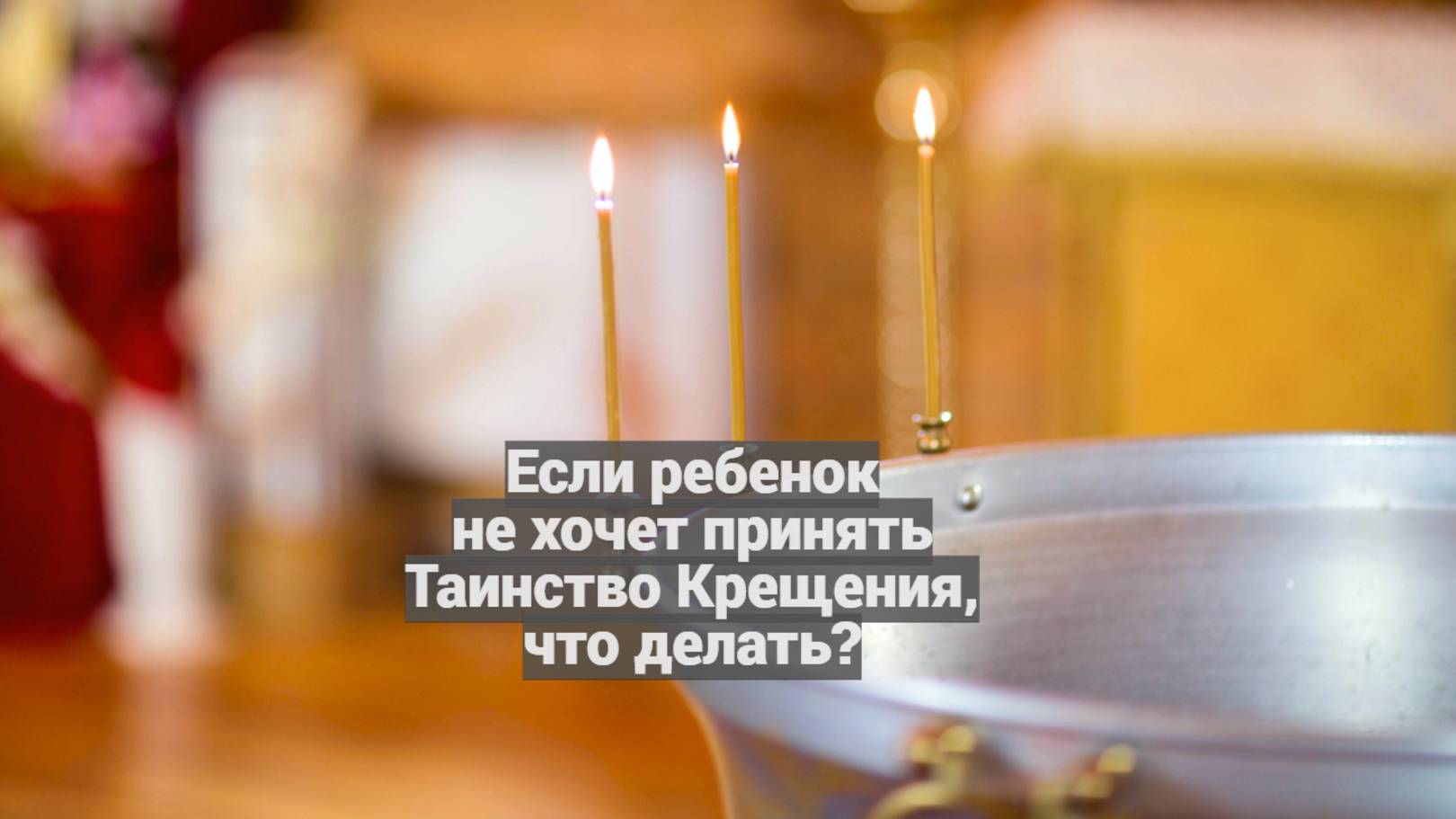 Если ребенок не хочет принять Таинство Крещения, что делать? Священник Антоний Русакевич смотреть онлайн