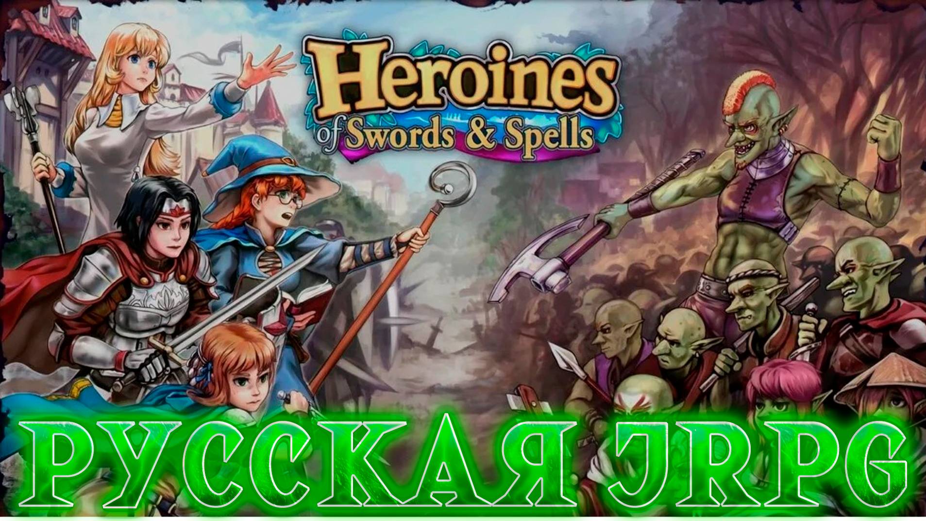 ИГРОВЫЕ СМОТРИНЫ ▶ HEROINES OF SWORDS & SPELLS ▶ ГЕРОИНИ МЕЧА И МАГИИ НЕ ХУЖЕ ГЕРОЕВ ▶ НАШИ ИГРЫ
