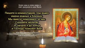 Исцеляющая молитва.Слушайте каждый день и Господь поможет Вам