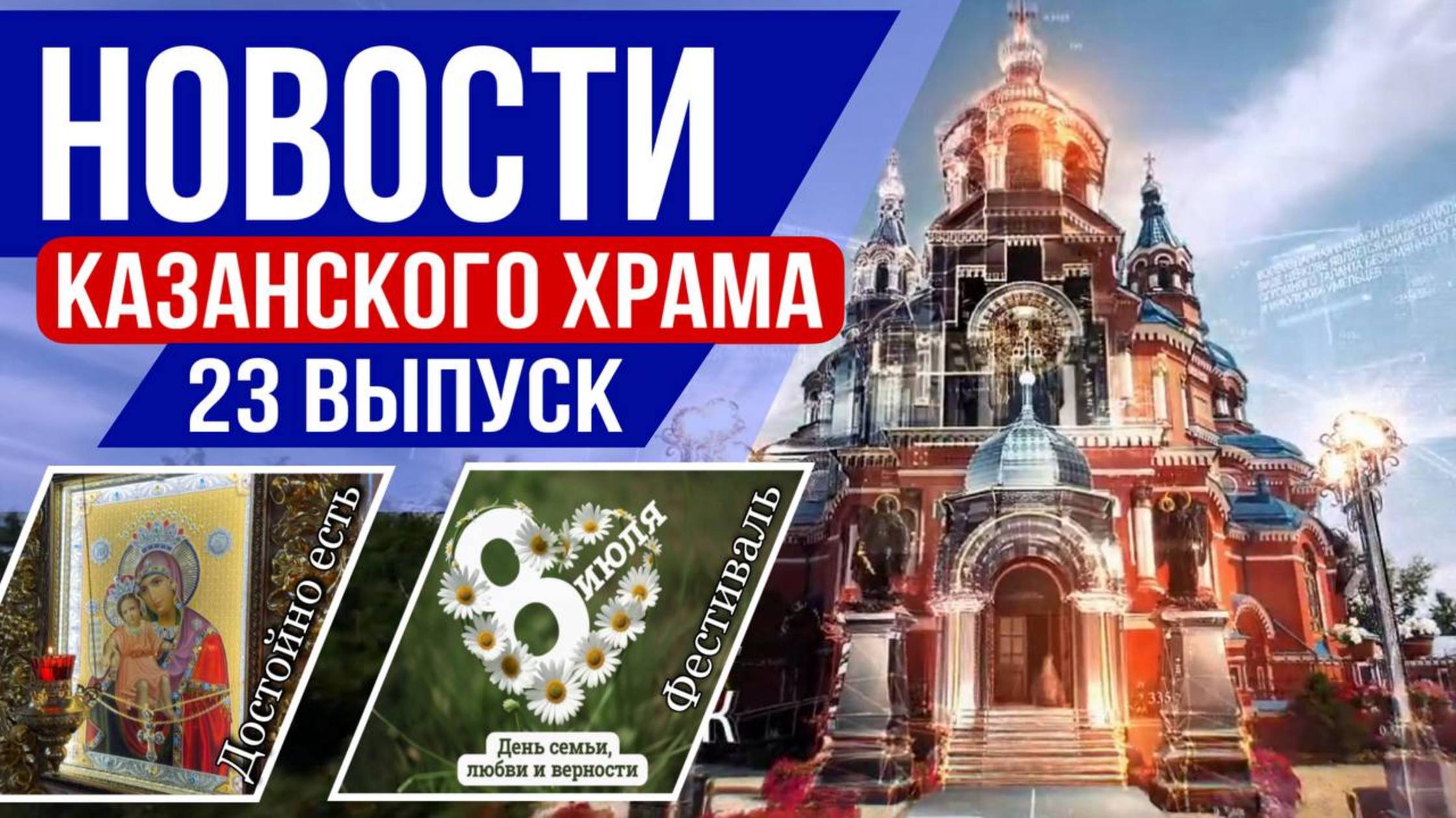 23 выпуск "Новости Казанского храма" смотреть онлайн