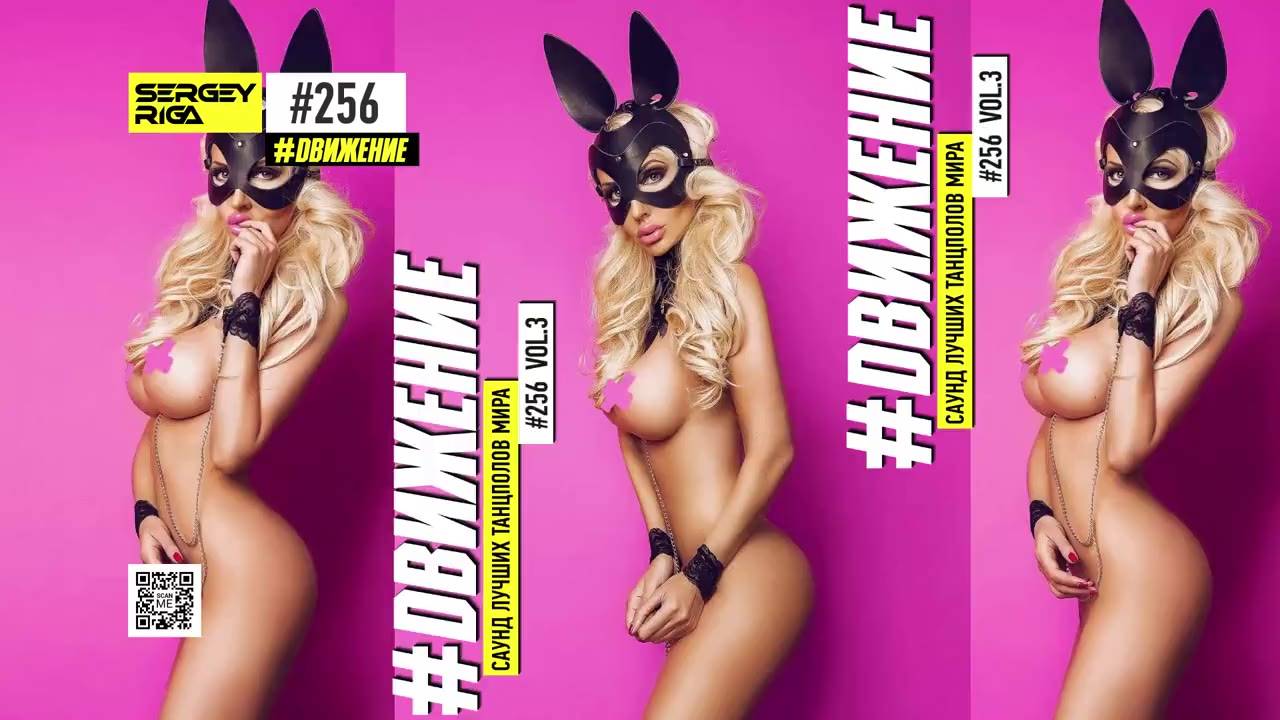 DJ RIGA #ДВИЖЕНИЕ 256-3
