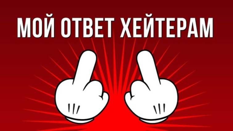 обращение к хейтеру смотреть онлайн