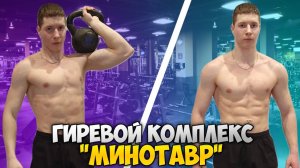 ГИРЕВОЙ КОМПЛЕКС "МИНОТАВР" | Лучший комплекс с гирей на всё тело!