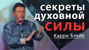 Секреты духовной силы. Пост. Молитва. Принципы силы. Карри Блейк