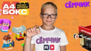 Обзор на «Челобрики» | А4 Бокс из Бургер-кинга