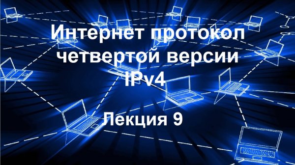 Лекция 9. Интернет-протокол четвертой версии (IPv4)