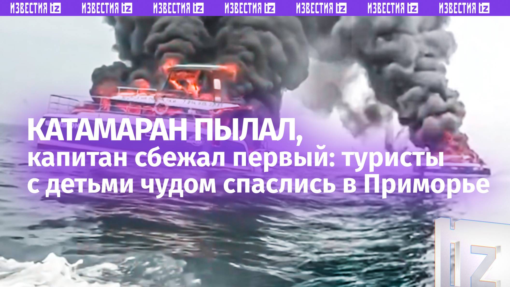 Прыгайте, иначе умрете: катамаран с туристами вспыхнул в открытом море в Приморье