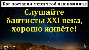 Баптисты 21 века ❤️ Проповедь МСЦ ЕХБ