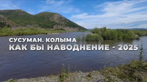 Колыма. Сусуман. Как бы наводнение в Сусумане - 2025. Магаданская область
