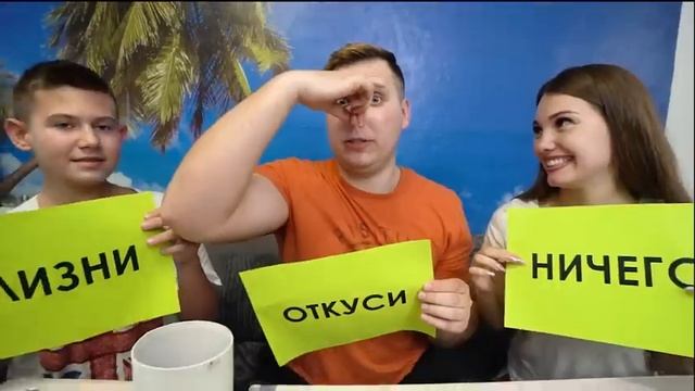 КОРОЧЕ ГОВОРЯ - ОТКУСИ, ЛИЗНИ или НИЧЕГО – ЧЕЛЛЕНДЖ смотреть онлайн