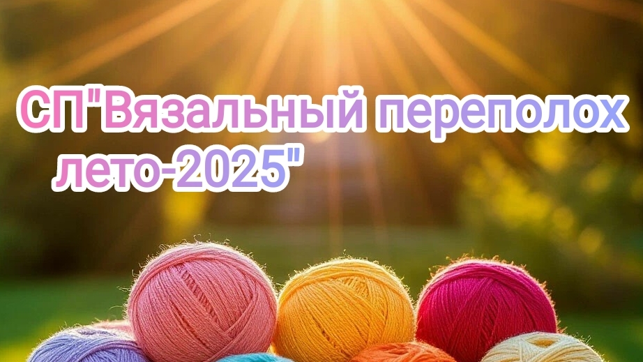 СП"Вязальный переполох. Лето-2025. Июнь(2) смотреть онлайн