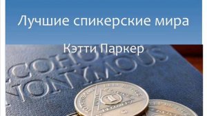 Кэтти Паркер. Лучшие спикерские мира. Анонимные Алкоголики.