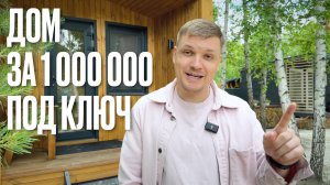 Дом за 1 миллион под ключ + Отзыв о Пока нет Дома