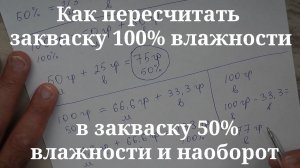 Как пересчитать закваску 100% влажности в закваску 50% влажности и наоборот.