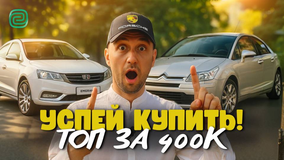 БЕРИ, ПОКА НЕ ПОДОРОЖАЛИ! ТАЧКИ ДО 400К, КОТОРЫЕ ВСЕ ИЩУТ! #автоподбор #топавто400к смотреть онлайн