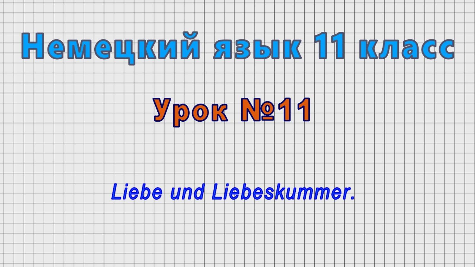 Немецкий язык 11 класс (Урок№11 - Liebe und Liebeskummer.) смотреть онлайн